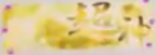 File:超神 2.png