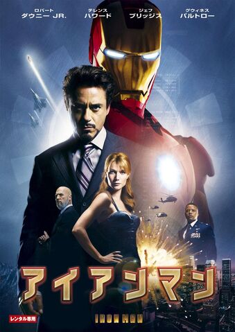 ファイル:映画アイアンマン.jpg