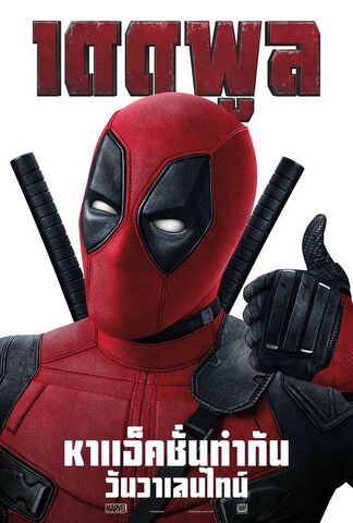 File:Deadpool International Poster.jpg