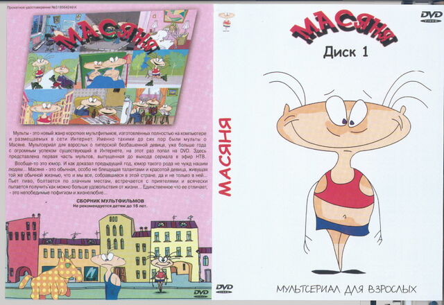 Файл:Masyanyadvd.jpg