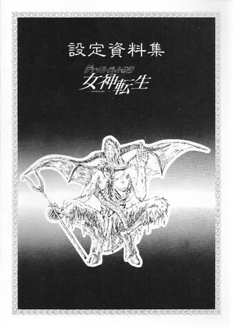 Arquivo:MegamiTenseiPC-8800Artbook1.jpg