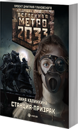 Universe of Metro 2033 (Book Series) | Metro Wiki | Fandom powered by Wikia