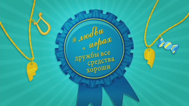 File:Friendship Games Short 3 Title - Russian.png
