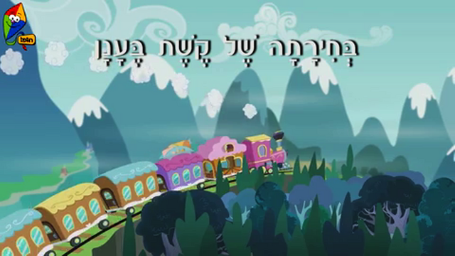 File:S4E10 Title - Hebrew.png