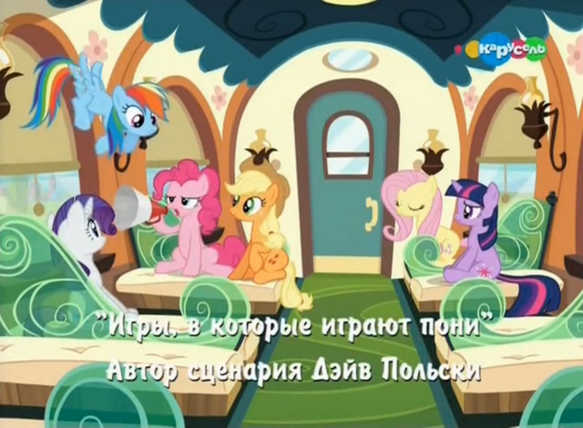 File:S3E12 Title - Russian.png
