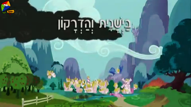 File:S1E07 Title - Hebrew.png