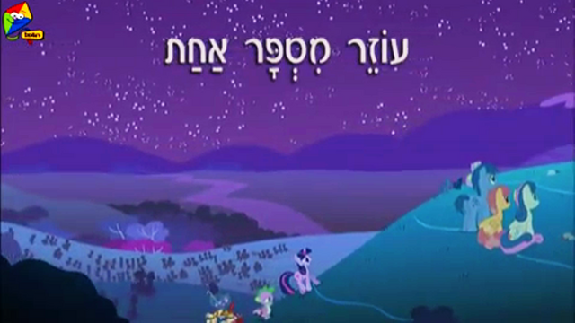 File:S1E24 Title - Hebrew.png