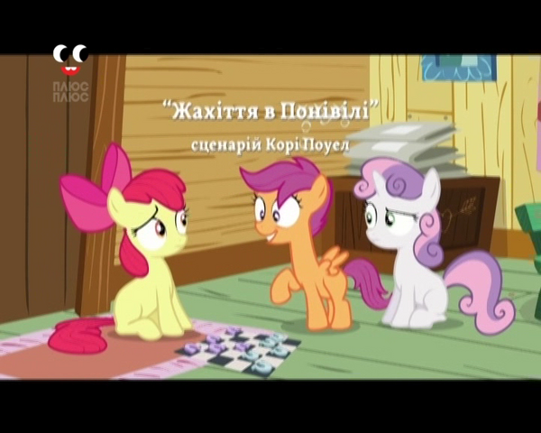 File:S3E6 Title - Ukrainian.png