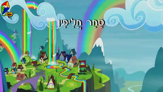 File:S4E22 Title - Hebrew.png