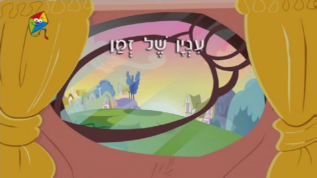 File:S2E20 Title - Hebrew.png