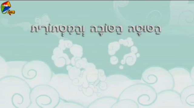 File:S2E8 Title - Hebrew.png