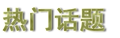 2014年4月23日 (三) 16:46的版本的缩略图