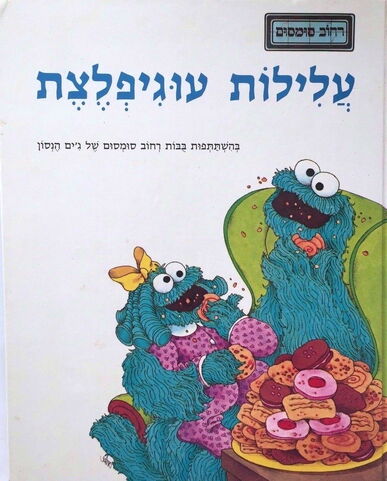 File:Hebrewcookie.jpg