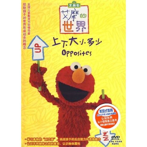 File:Elmosworldoppositeschinesedvd.jpg