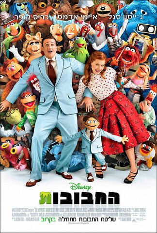 File:Themuppets2011 israel poster.jpg