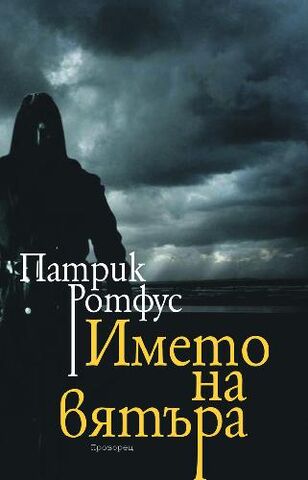 File:Името на вятъра cover.jpg