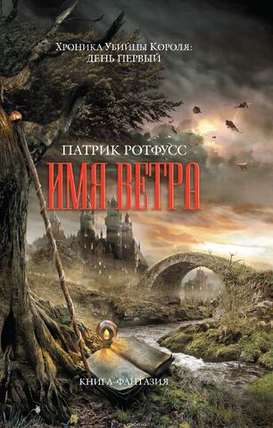 File:Имя ветра cover 2.jpg