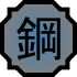 70px-Nature Icon Steel.svg