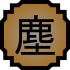 70px-Nature Icon Dust.svg