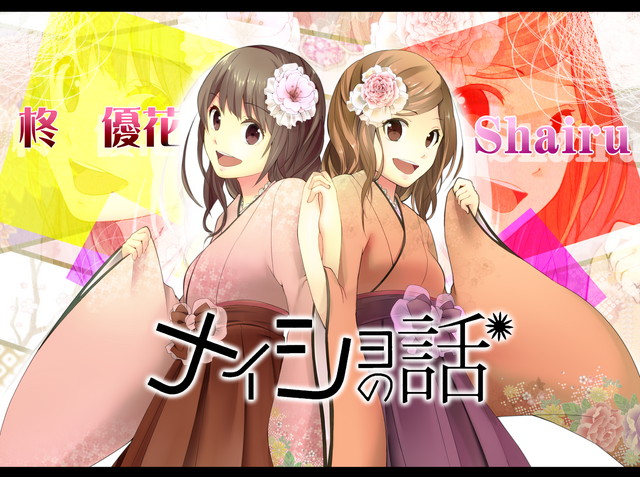 File:Shairu yuka naishonohanashi.png
