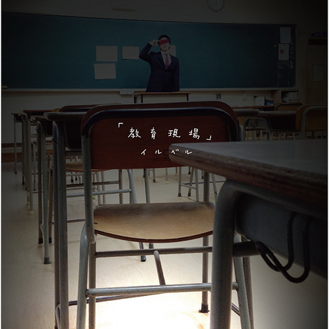 File:Illbell - Kyouiku Genba.png