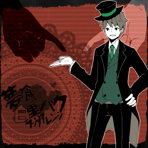 File:Hashiyan Yumekui shirokuro baku.png