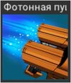 PhotonGun.jpg