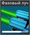 PhaseBeam.jpg