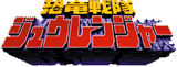 File:Zyuranger.png