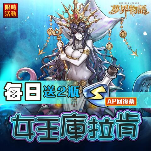 File:降臨活動女王庫拉肯.jpg