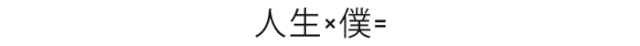 File:Jinsei-x-Boku-=.gif
