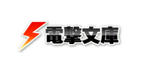 파일:전격 문고.png