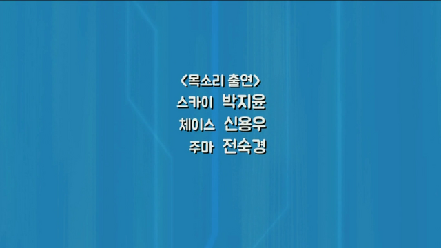 File:PAW Patrol Korean Cast Credits 02.png