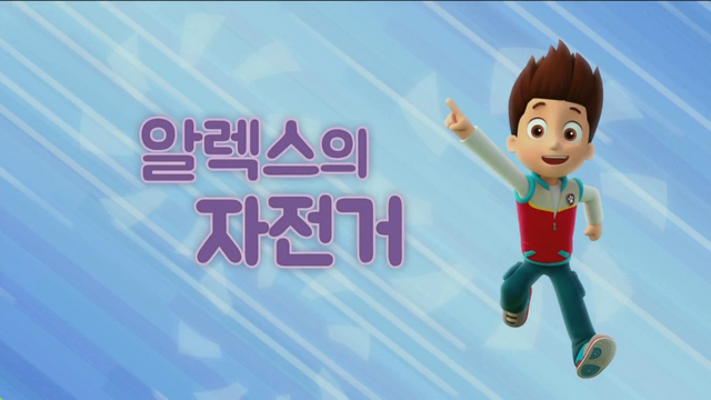 File:퍼피 구조대 알렉스의 자전거.png
