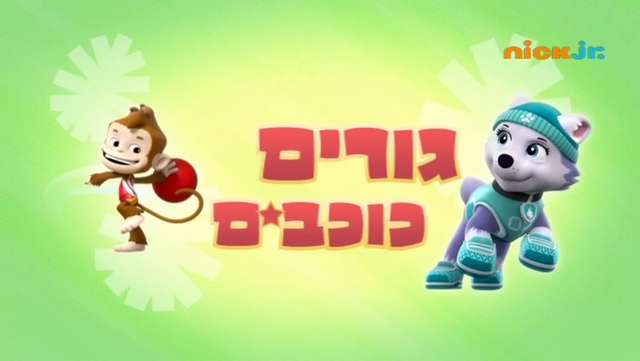 File:מפרץ ההרפתקאות גורים כוכבים.png