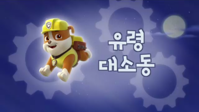 File:퍼피 구조대 유령 대소동.png