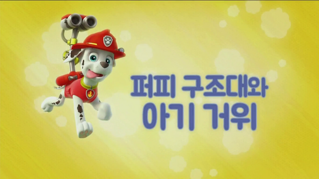 File:퍼피 구조대 퍼피 구조대와 아기 거위.png