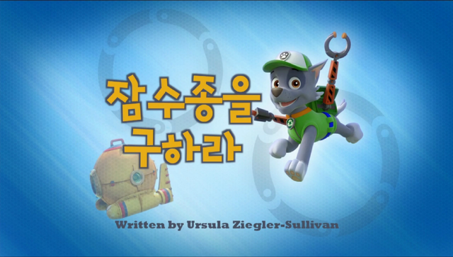 File:퍼피 구조대 잠수종을 구하라.png