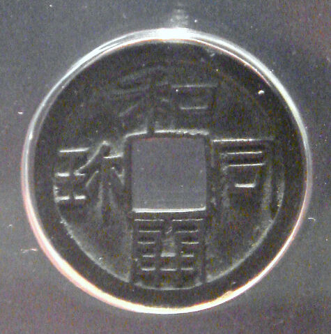 File:Wadokaichin copper coin.jpg