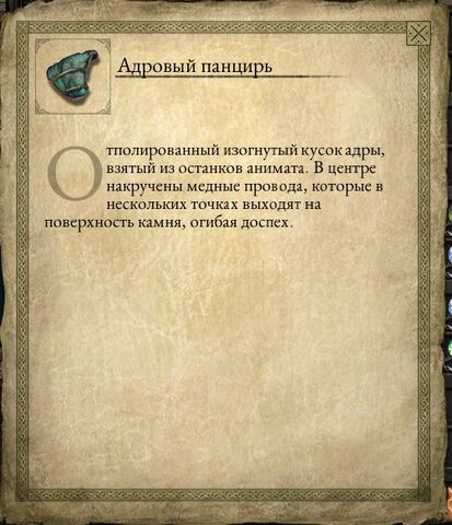Файл:Адровый панцирь.jpg