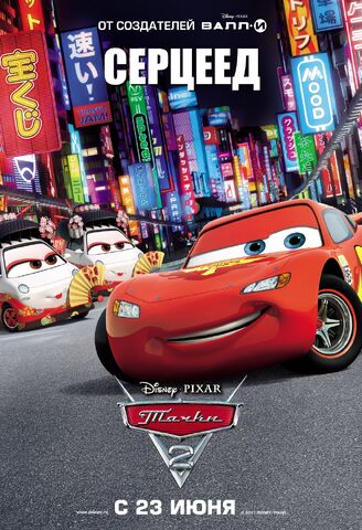 File:Cars two ver11 xlg.jpg