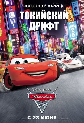 File:Cars two ver10 xlg.jpg
