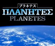 Planetes (Anime) | Planetes Wiki | FANDOM powered by Wikia