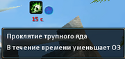 Проклятие трупного яда.png
