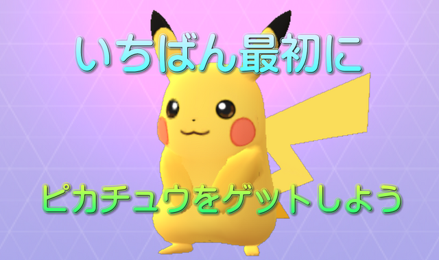ファイル:GetPikachu2.png