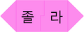 2016년 2월 20일 (토) 13:41 버전의 파일