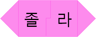파일:Zolaman2.png