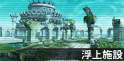 浮上设施.png