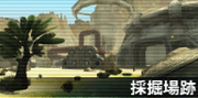 采掘场迹