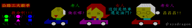 檔案:馬路三寶.png